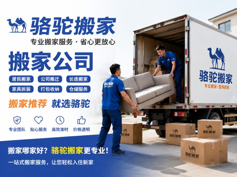 临海昆山搬家运输，就找骆驼搬家